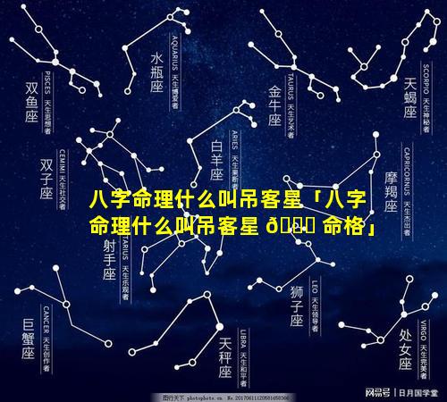 八字命理什么叫吊客星「八字命理什么叫吊客星 💐 命格」